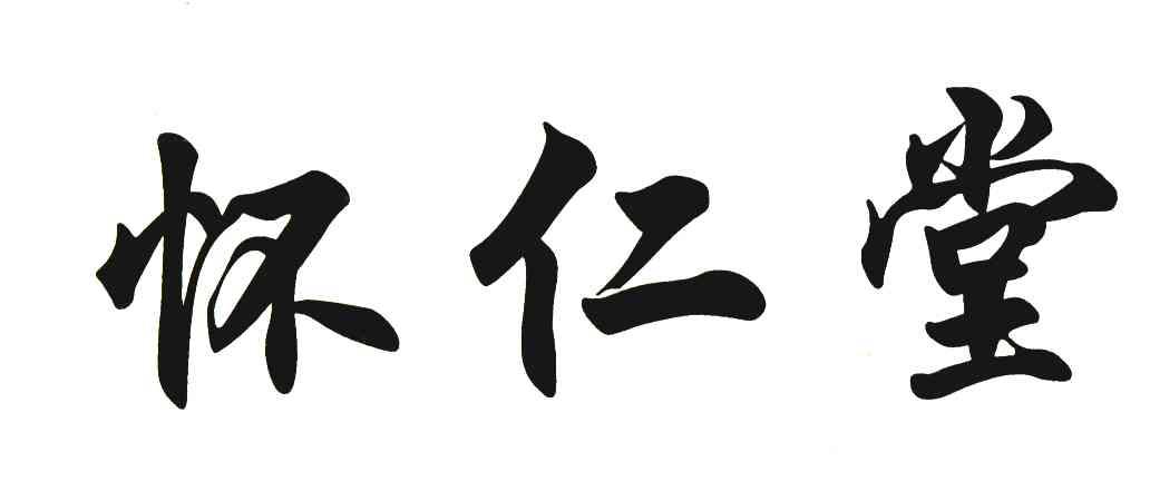 怀仁堂