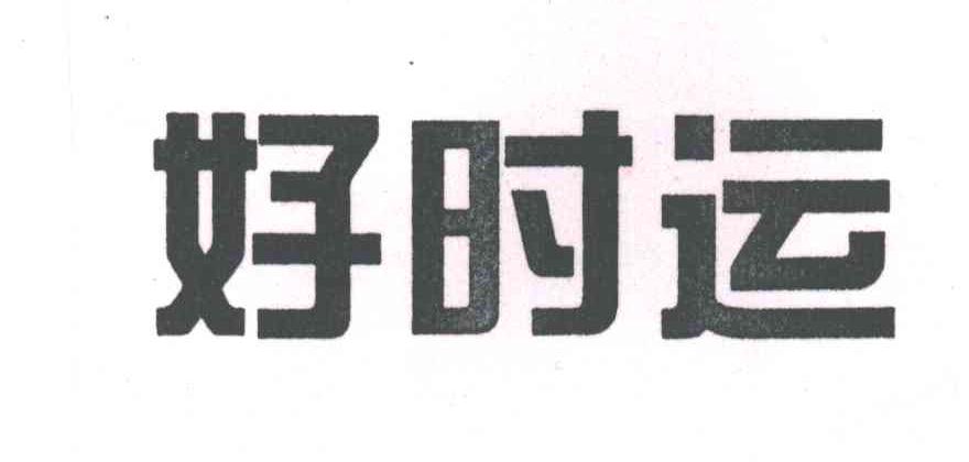 好时运