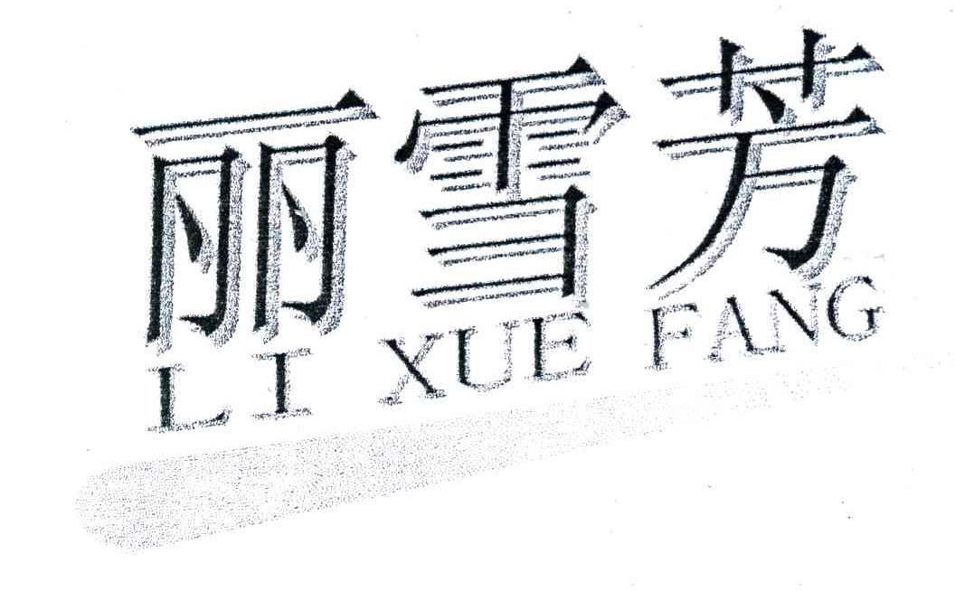 丽雪芳
