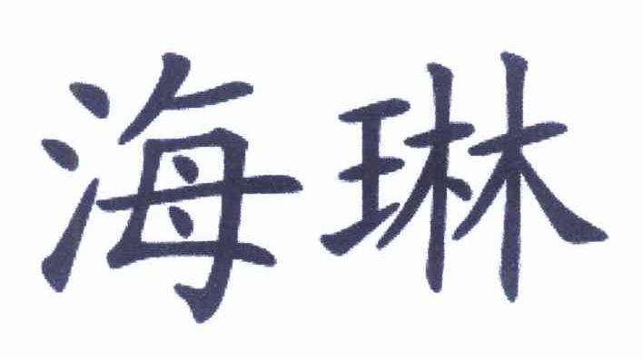 海琳