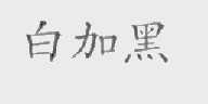 白加黑