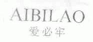 爱必牢
