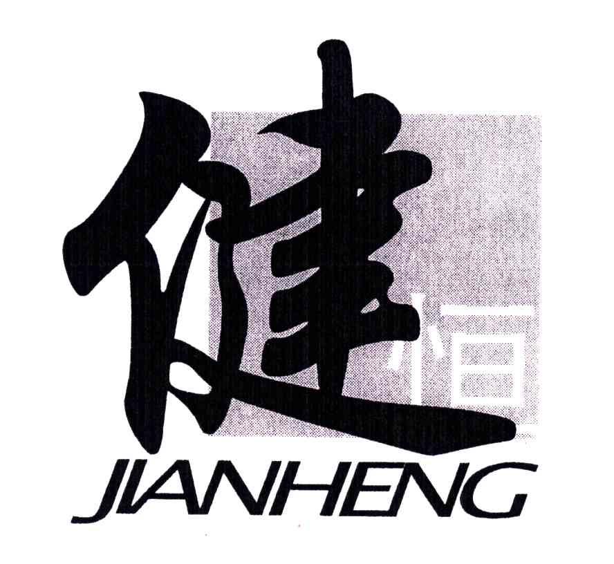 健恒