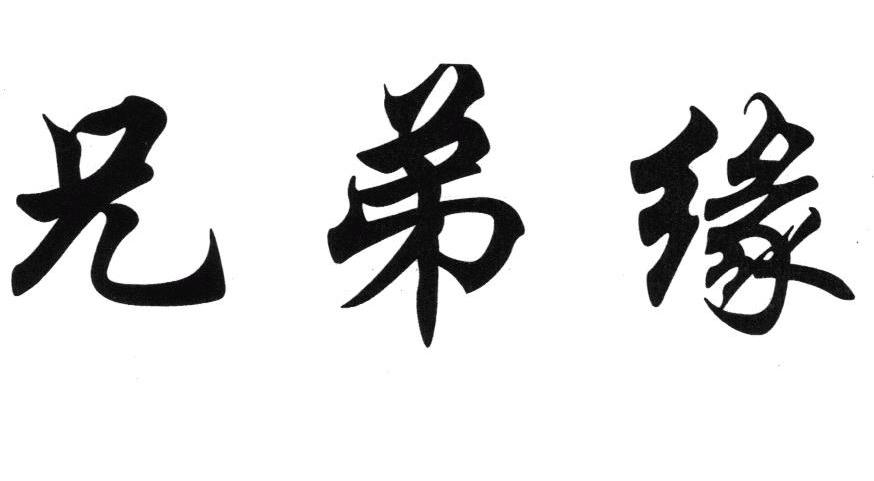 兄弟缘