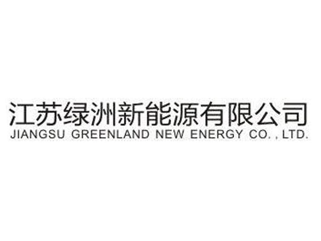 江苏绿洲新能源有限公司 JIANGSU GREENLAND NEW ENERGY CO.，LTD.