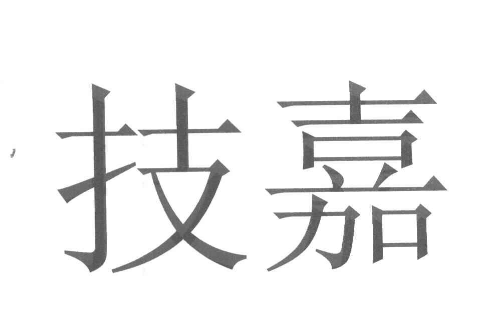 技嘉