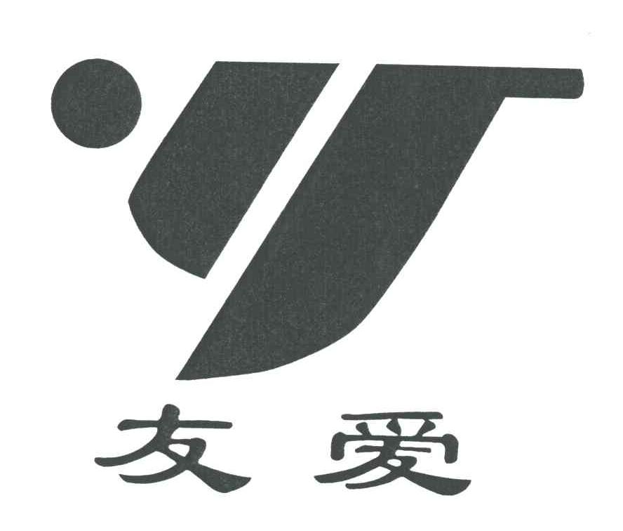 友爱