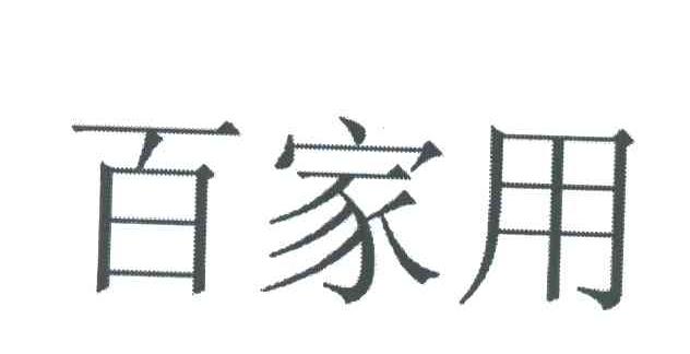 百家用
