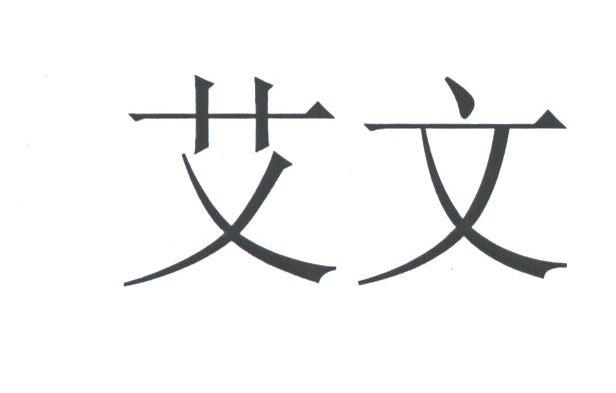 艾文