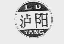 泸阳