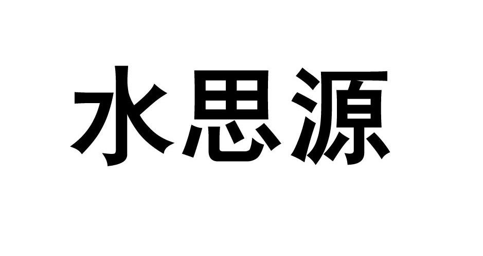 水思源