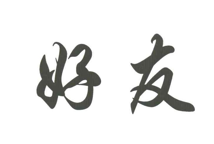好友