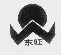 东旺