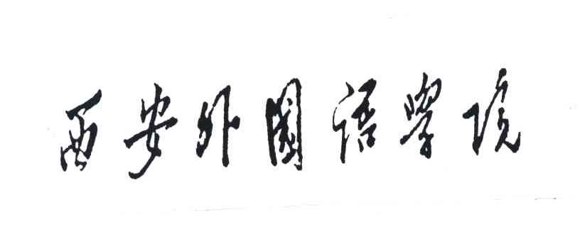 西安外国语学院