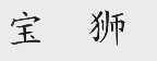 宝狮