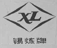锡炼