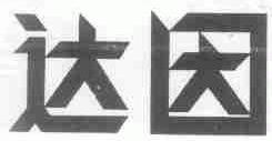 达因