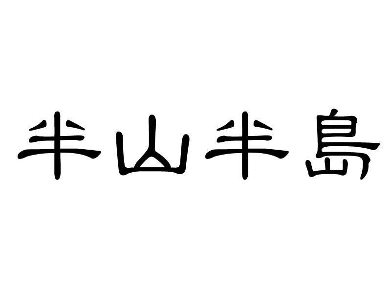 半山半岛