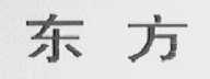 东方