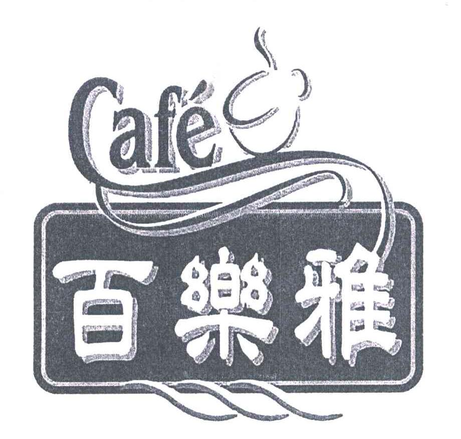 CAFE;百乐雅