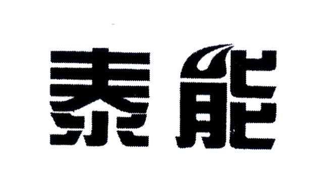 泰能