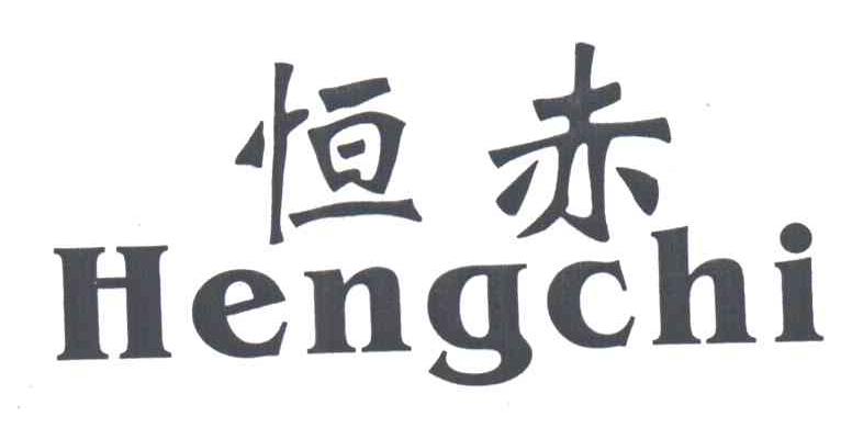 恒赤