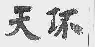 天环