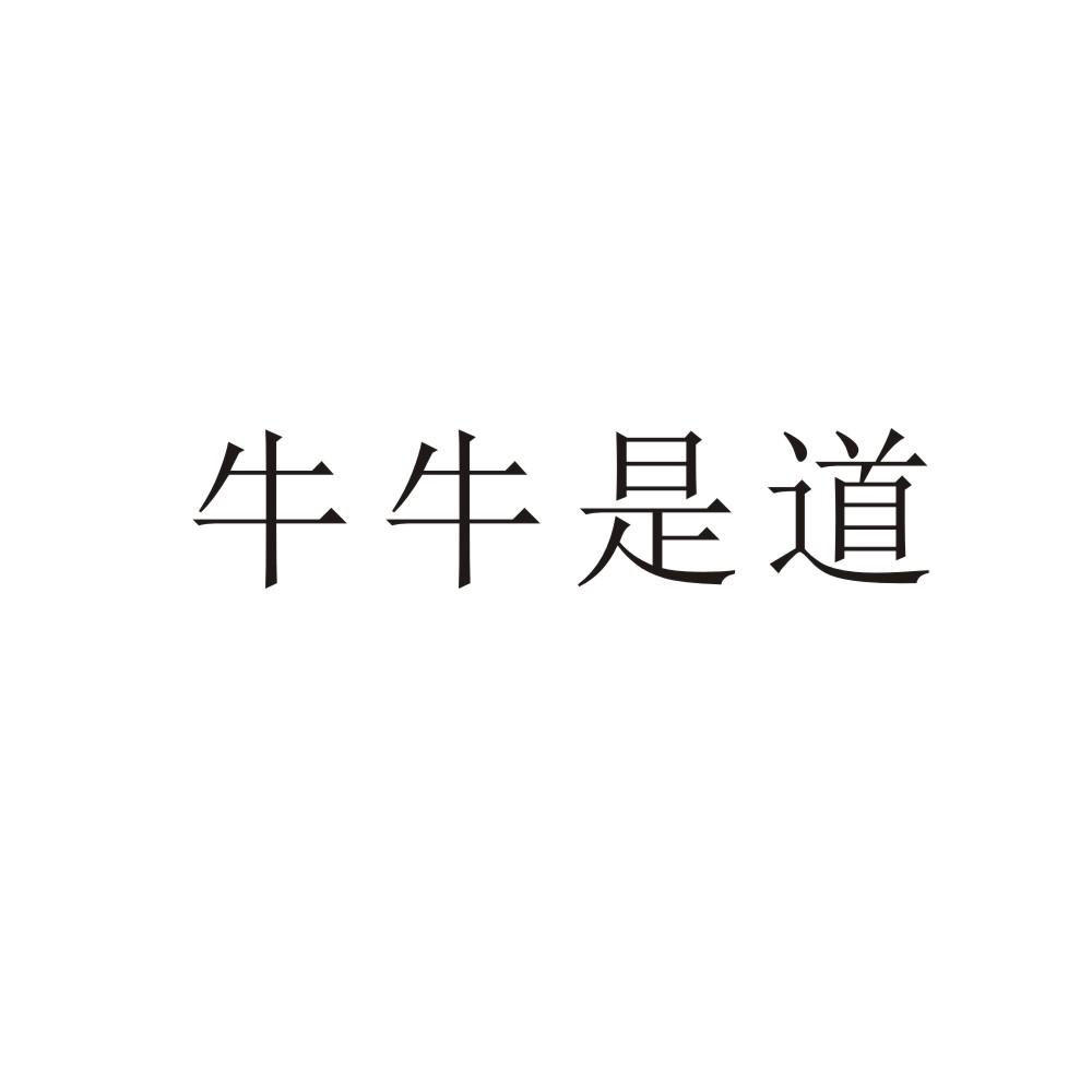 牛牛是道