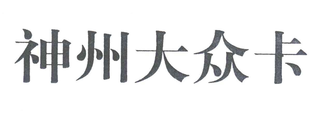 神州大众卡