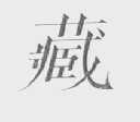 藏