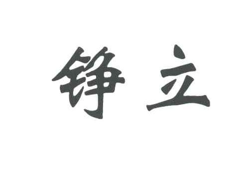铮立