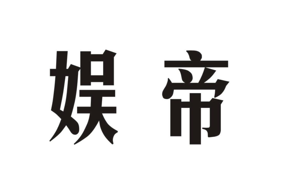 娱帝
