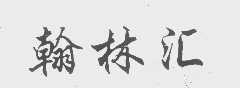翰林汇