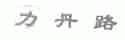 力丹路