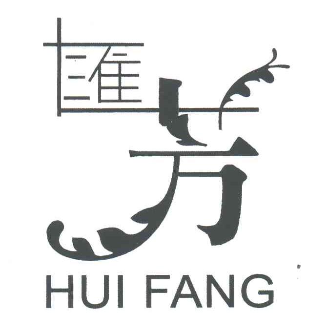 汇芳