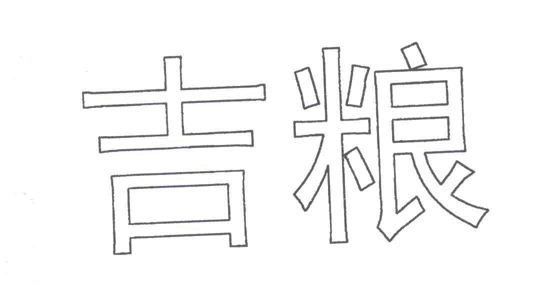 吉粮