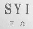 三允