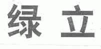绿立