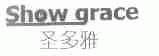 圣多雅  SHOW GRACE