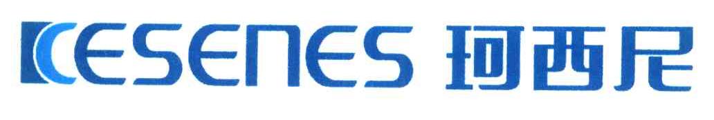 珂西尼 KESENES