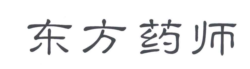 东方药师