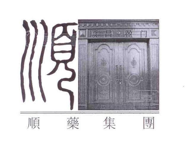 顺 顺昌盈门顺药集团