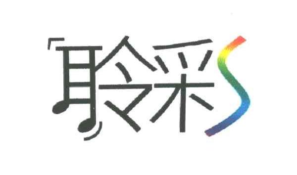 聆彩