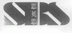 思贝思