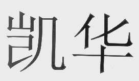 凯华