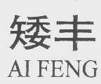 矮丰