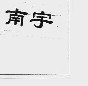 南宇