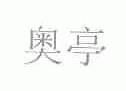 奥亭