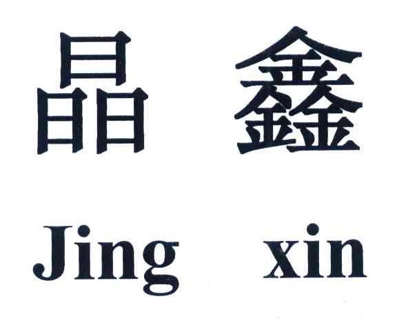 晶鑫