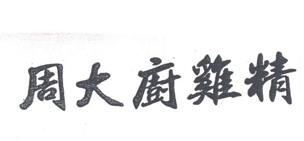 周大厨